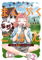 天野八千穂のまんぷく妄想ごはん～今日も廃墟でいただきます！～
