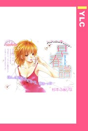 早春譜