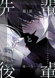 先輩と後輩