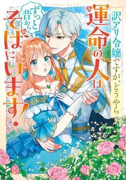 訳アリ令嬢ですが、どうやら運命の人はずっと昔からそばにいます！ アンソロジーコミック
