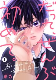 だって、ぜんぶ初めて。