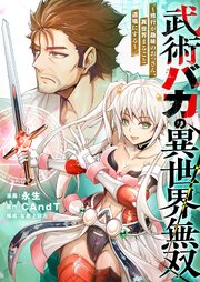 武術バカの異世界無双～修行が趣味のおっさん、異世界まるごと道場にする～