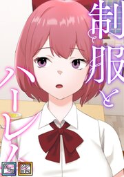 制服とハーレム【全年齢版】【タテヨミ】(7)