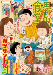 思い出食堂　カツサンドとビール！編