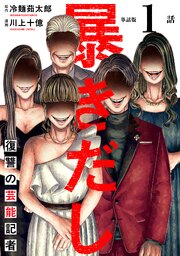 暴きだし　復讐の芸能記者