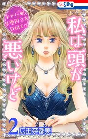 私は頭が悪いけど ～キャバ嬢、早慶国立を目指す!?～