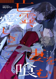 亡霊、愛しき妻を喰む【タテヨミ】