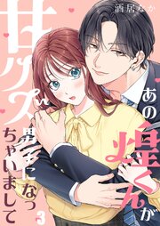 あの煌くんが甘クズ男子になっちゃいまして