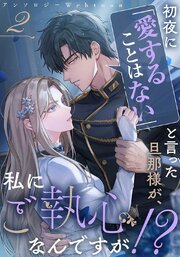 初夜に「愛することはない」と言った旦那様が、私にご執心なんですが！？　　webtoonアンソロジー 2【タテヨミ】