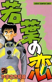 若葉の恋 2