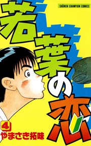 若葉の恋 4
