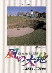風の大地 3