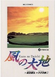 風の大地 4