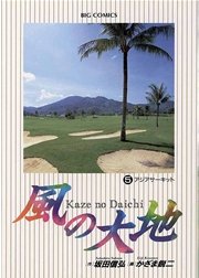 風の大地 5