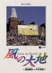 風の大地 7