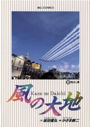 風の大地 8