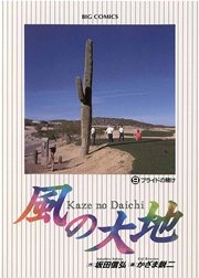 風の大地 9