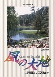 風の大地 10