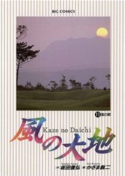 風の大地 11