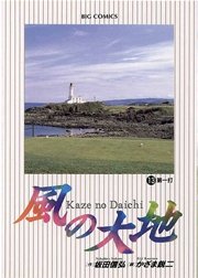 風の大地 13
