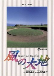 風の大地 14