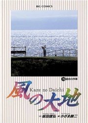 風の大地 15