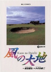 風の大地 17