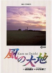 風の大地 18