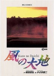 風の大地 19