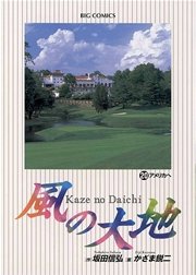 風の大地 20