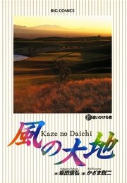 風の大地 21