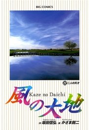風の大地 22