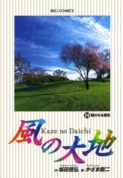 風の大地 24