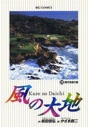 風の大地 25