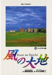 風の大地 26