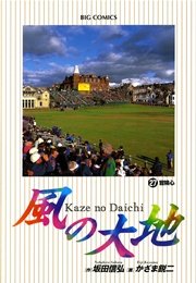 風の大地 27