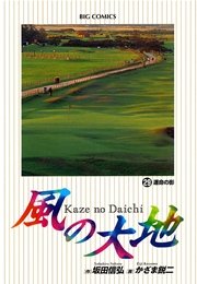 風の大地 29