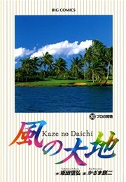 風の大地 30