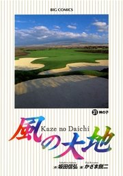 風の大地 31