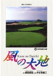 風の大地 34