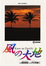 風の大地 35