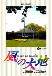 風の大地 36