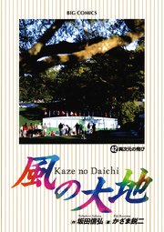 風の大地 42