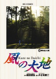 風の大地 43