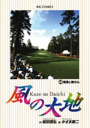 風の大地 45