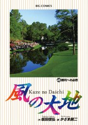 風の大地 46