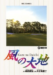 風の大地 47