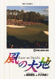 風の大地 49