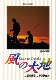 風の大地 50
