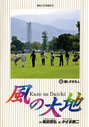 風の大地 52